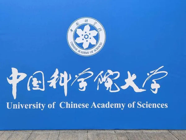 中国科学院应用我司产...